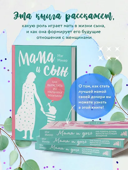 Мама и сын. Как вырастить из мальчика мужчину (твердая обложка) - фото 5