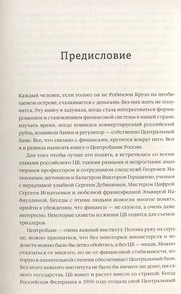 По большому счету. История Центрального Банка России - фото 7