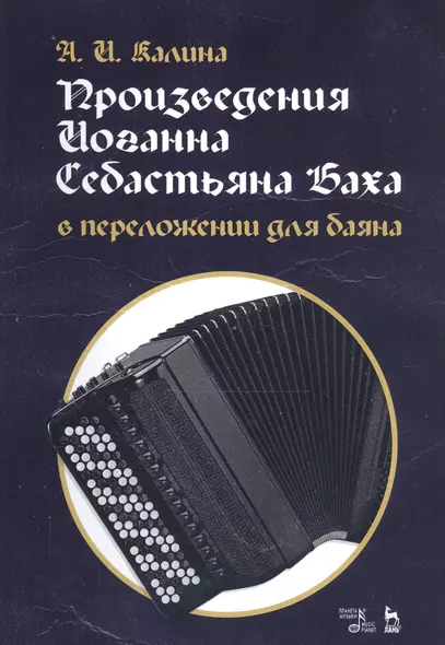 Произведения Иоганна Себастьяна Баха в переложении для баяна. Ноты - фото 1