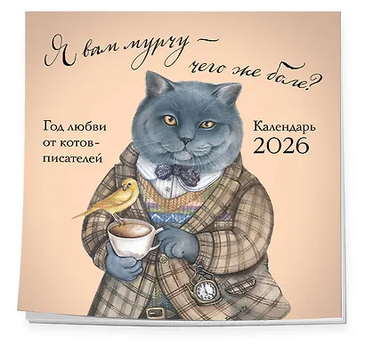 Я вам мурчу - чего же боле? Календарь настенный на 2026 год (300х300) - фото 2
