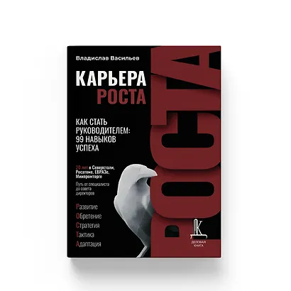 Карьера роста. Как стать руководителем: 99 навыков успеха - фото 7