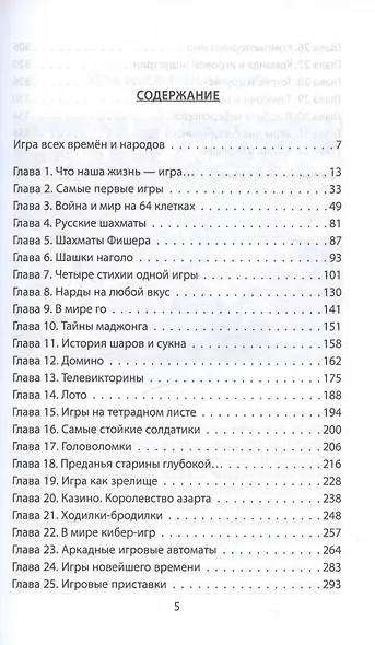 Всеобщая история игр. От фараона до смартфона - фото 3
