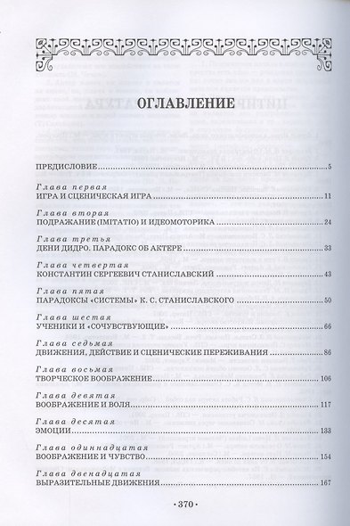 Сценическое перевоплощение. Теория и практика. Учебное пособие для СПО - фото 2