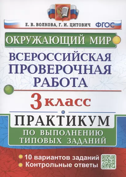 Всероссийская проверочная работа. Окружающий мир. 3 класс. Практикум по выполнению типовых заданий. 10 вариантов заданий - фото 1