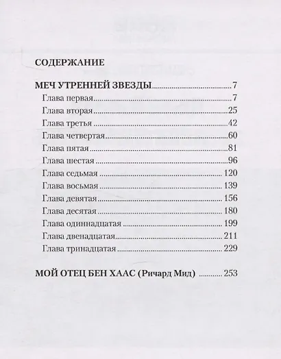 Меч Утренней Звезды - фото 3