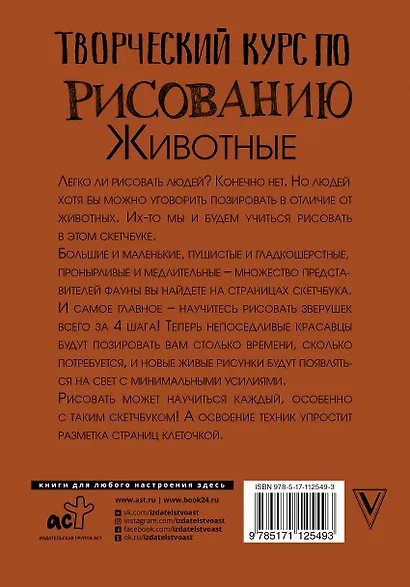 Творческий курс по рисованию. Животные - фото 2