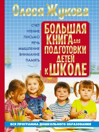 Большая книга для подготовки детей к школе - фото 1