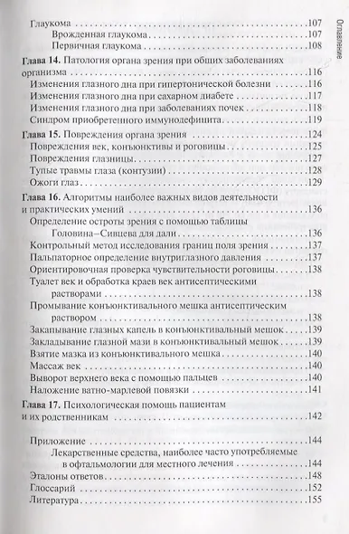 Диагностика и лечение пациентов офтальмологического профиля. Учебник - фото 4