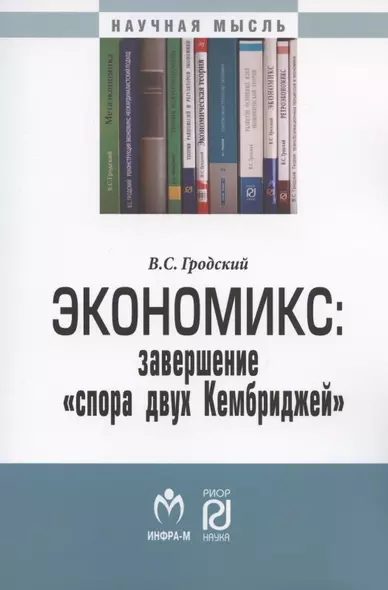 Экономикс: завершение "спора двух Кембриджей". Монография - фото 1