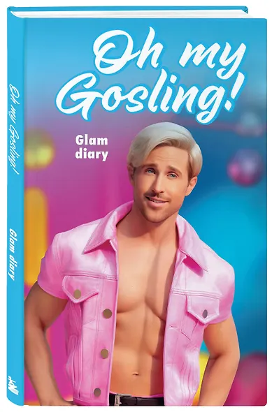 Книга для записей А5 64л "Oh my Gosling! Glam diary" интегр.обл., блок с контентом - фото 2