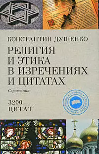 Религия и этика в изречениях и цитатах : справочник/ 3200 цитат - фото 1