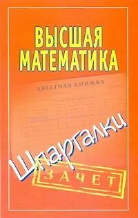 Высшая математика. Шпаргалки. - фото 1