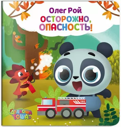 Осторожно, опасность! - фото 1