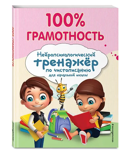 100% грамотность. Нейропсихологический тренажер по чистописанию - фото 3