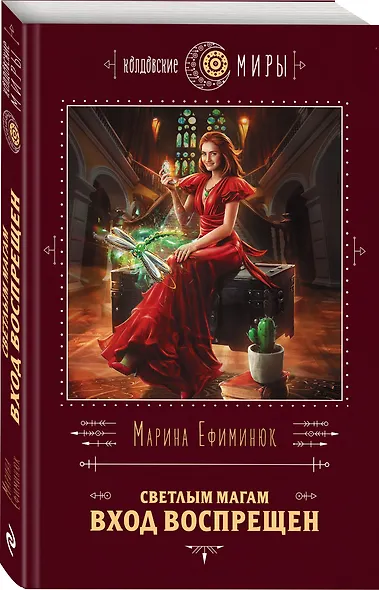 Светлым магам вход воспрещен - фото 3