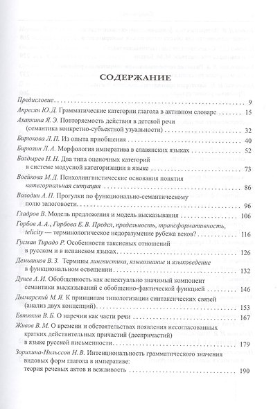 От значения к форме от формы к значению:Сб.статей к 80-летию члена-корреспондента РАН А.В.Бондарко - фото 2