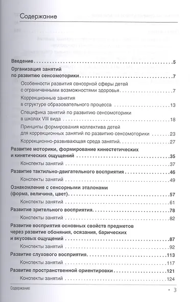 Развитие сенсомоторики детей с ограниченными возможностями здоровья. Книга + online прилож. - фото 2