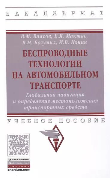 Беспроводные технологии на автомобильном транспорте. Глобальная навигация и определение местоположения транспортных средств. Учебное пособие - фото 1