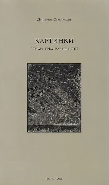Картинки: стихи трех разных лет - фото 1