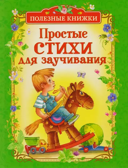 Простые стихи для заучивания (Полезные книги) - фото 1