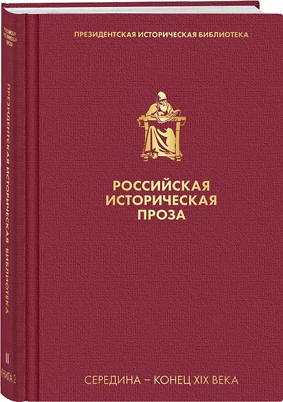 Российская историческая проза. Том 2. Книга 2 - фото 3