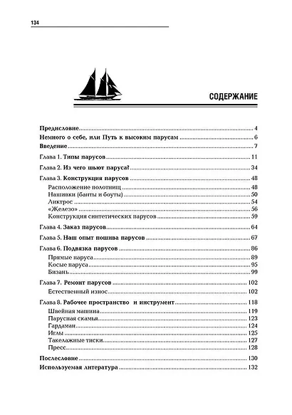 Тихие тайны высоких парусов - фото 3