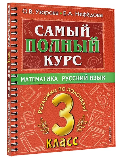 Самый полный курс. 3 класс. Математика. Русский язык - фото 3