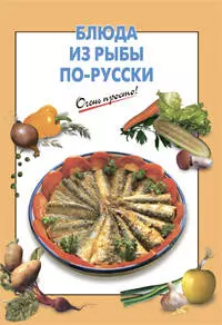 Блюда из рыбы по-русски - фото 1