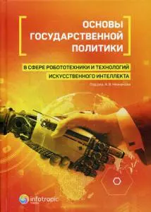 Основы государственной политики в сфере робототехники и технологий искусственного интеллекта - фото 1