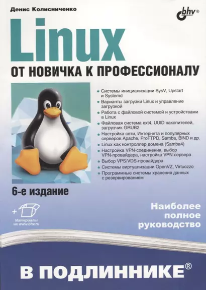 В подлиннике. Linux. От новичка к профессионалу. 6-е издание, переработанное и дополненное - фото 1