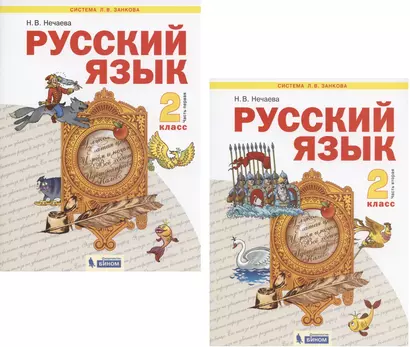 Русский язык. 2 класс. Учебник. В 2-х частях (Система Л.В. Занкова) (комплект из 2 книг) - фото 1