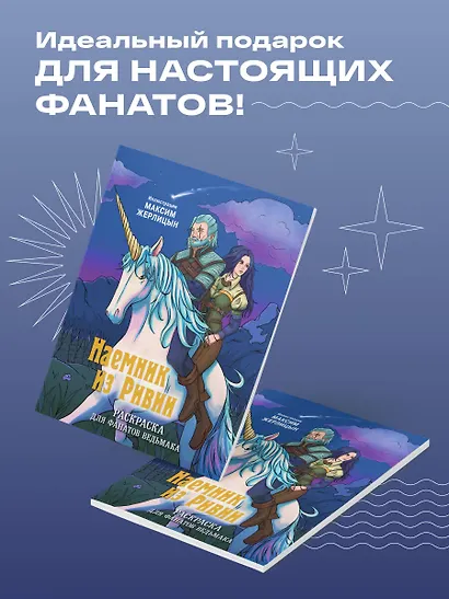 Наемник из Ривии. Раскраска для фанатов Ведьмака - фото 4