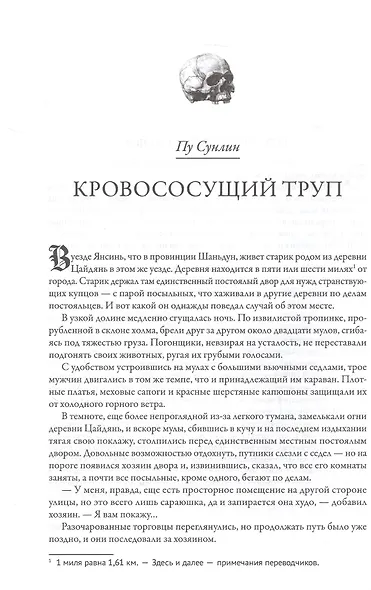 Клан Носферату и еще 33 жуткие истории о вампирах - фото 6