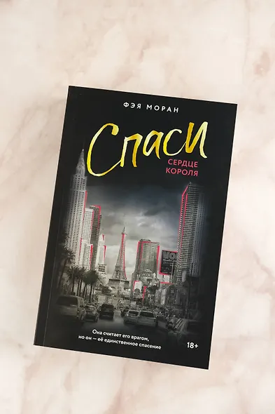 Спаси сердце короля - фото 6