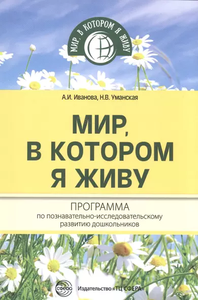 Мир, в котором я живу. Программа по познавательно-исследовательскому развитию дошкольников - фото 1