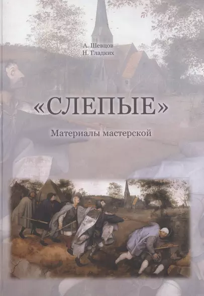 "Слепые". Собрана на основе авторских материалов А. Шевцова для подготовки к обучению и исследованиям в мастерской "Слепые" - фото 1