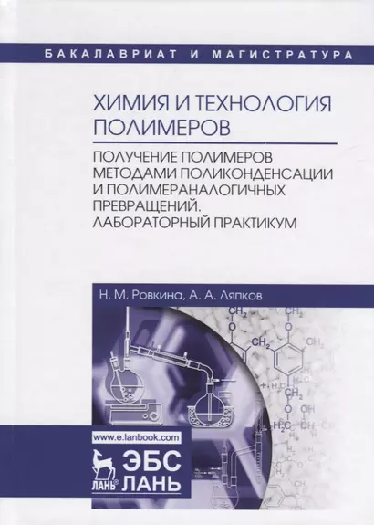 Химия и технология полимеров. Получение полимеров методами поликонденсации и полимераналогичных превращений. Лабораторный практикум. Учебное пособие - фото 1