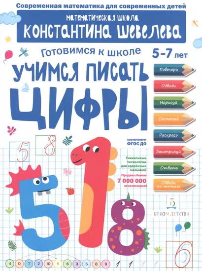 Учимся писать цифры. Для детей 5-7 лет. Математическая школа Константина Шевелева. - фото 1