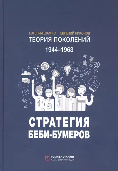 Теория поколений. 1944-1963. Стратегия Беби-Бумеров - фото 1