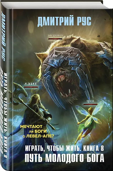 Играть, чтобы жить. Книга 8. Путь молодого бога - фото 3