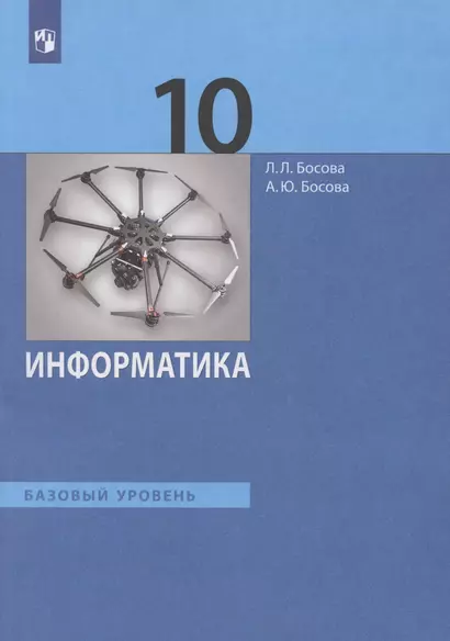 Информатика. 10 класс. Учебник. Базовый уровень - фото 1