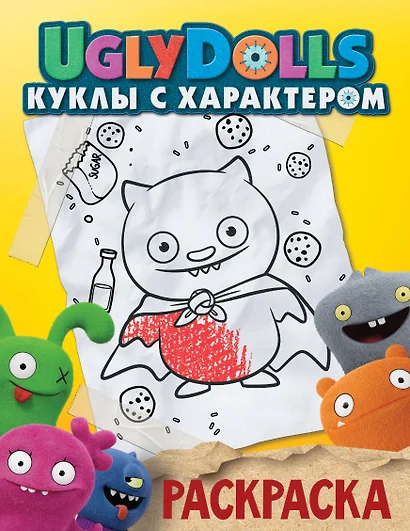 UglyDolls. Куклы с характером. Раскраска (желтая) - фото 1