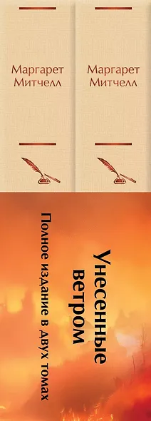 Комплект из 2 книг: Унесенные ветром. Том 1. Том 2 - фото 8