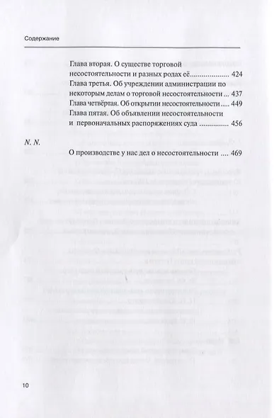 Научные труды по несостоятельности (банкротству).1880–1900. Том IV: практика правоприменения - фото 5