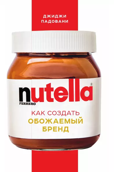 Nutella. Как создать обожаемый бренд - фото 1