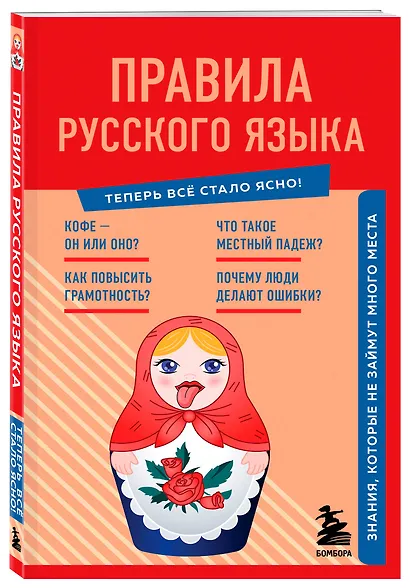 Правила русского языка. Знания, которые не займут много места - фото 3