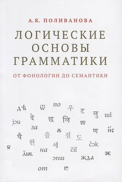Логические основы грамматики: от фонологии до семантики - фото 1