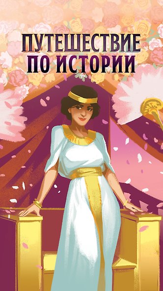 Настольная игра «Путешествие по истории», Hobby World - фото 11