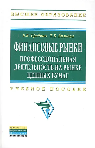 Финансовые рынки: профессиональная деятельность на рынке ценных бумаг: Учебное пособие - (Высшее образование) (ГРИФ) - фото 1