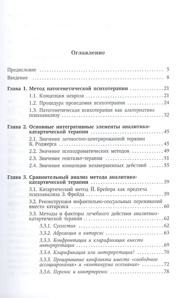 Аналитико-катартическая терапия эмоциональных нарушений: учебное пособие - фото 2